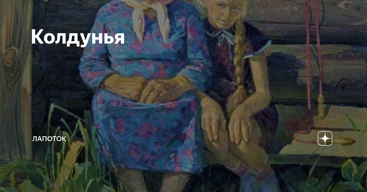 Колдунья | Лапоток | Дзен