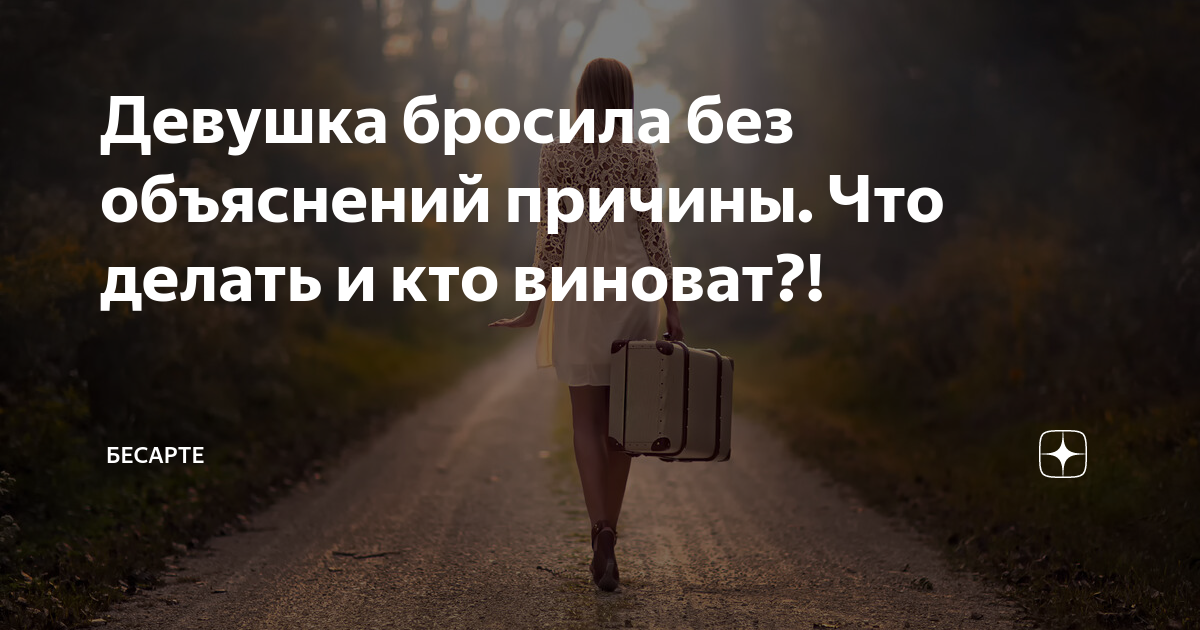 Без объяснения причин после. Если тебя бросили без объяснений. Бросила девушка. Бросил женщину без объяснений. Девушка бросила без объяснений причины.