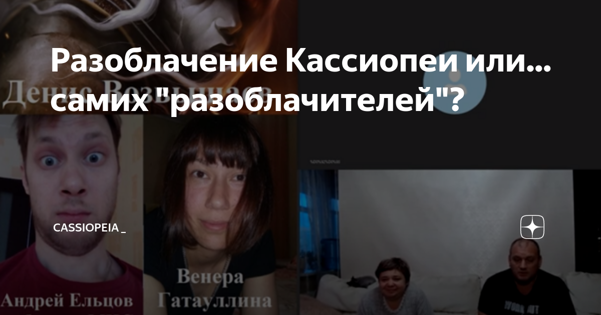 Кассиопея разоблачения. Разоблачение кассиопея ирина подзорова. проект кассиопея разоблачение.