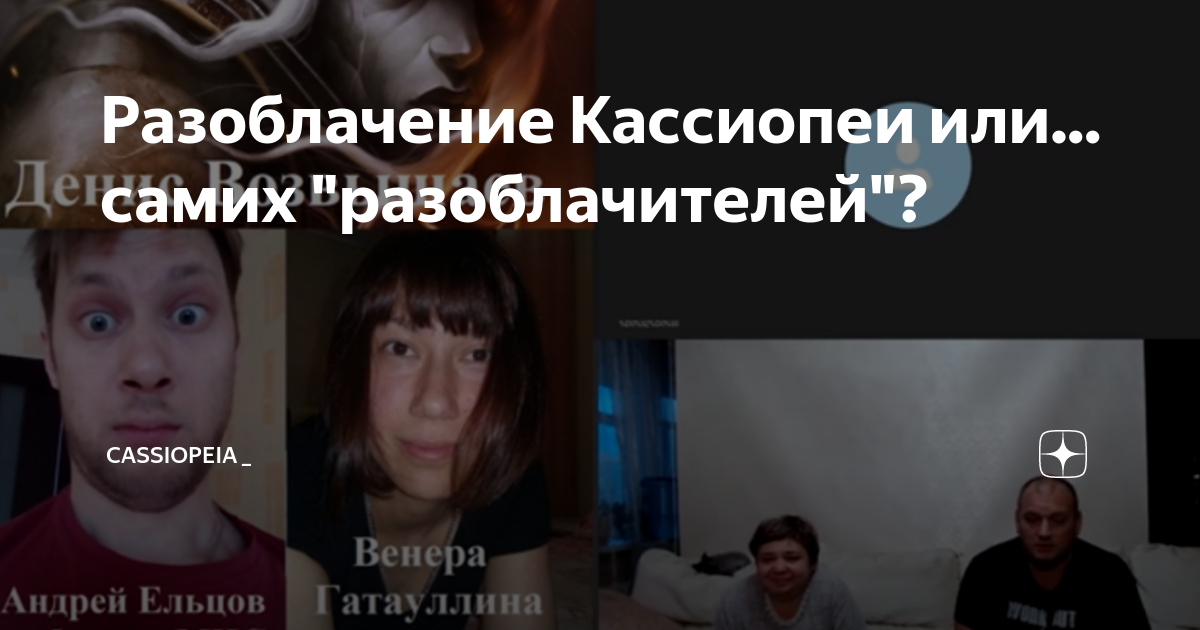 Кассиопея подзорова отзывы. Разоблачение Кассиопея Ирина Подзорова. Проект Кассиопея разоблачение.