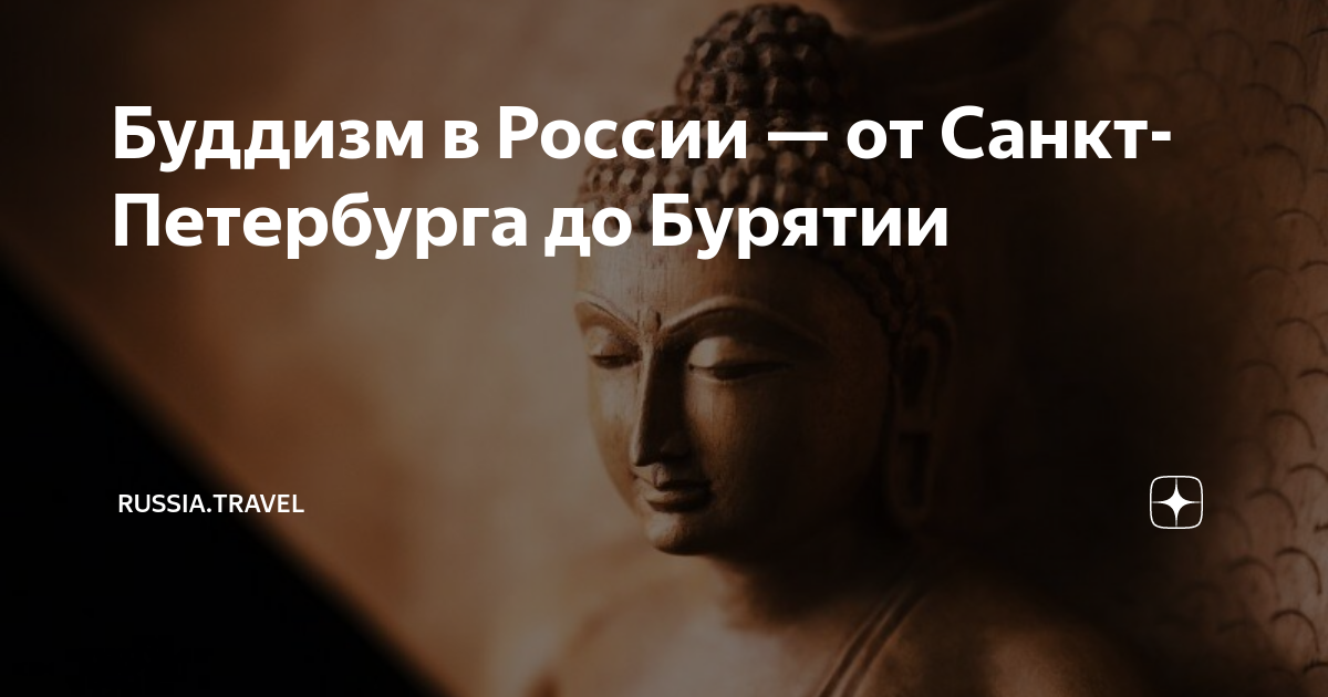 буддизм в россии история