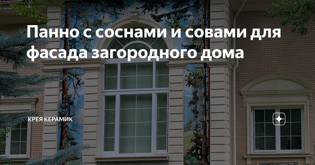 Керамическое панно для фасада дома