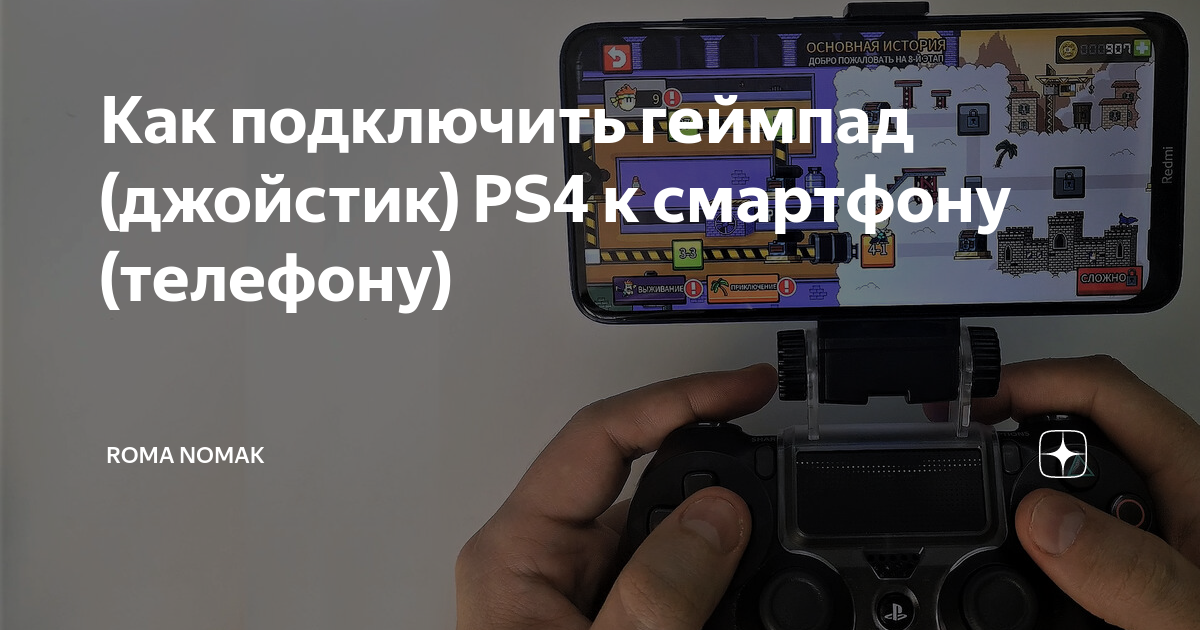 Как подключить джойстик ps4 к телефону Как подключить геймпад (джойстик) PS4 к смартфону (телефону) Roma Nomak Дзен