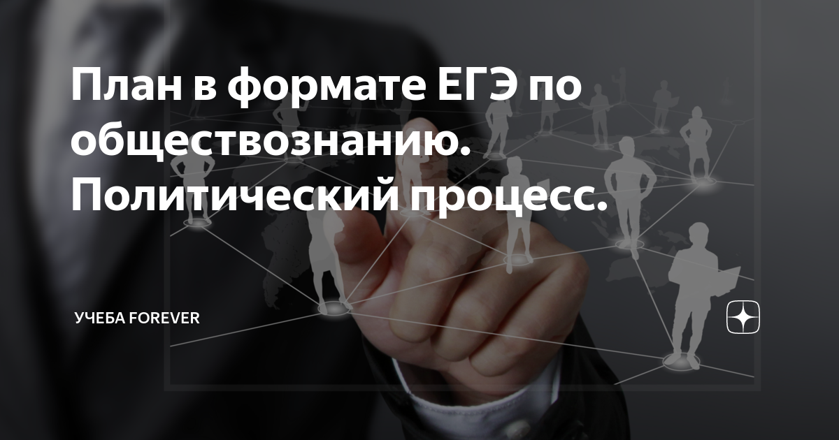 План в формате ЕГЭ по обществознанию. Политический процесс. | Учеба ...