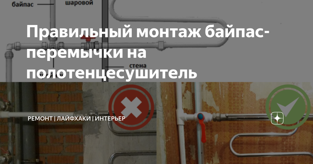 Установка байпаса для полотенцесушителя – зачем?