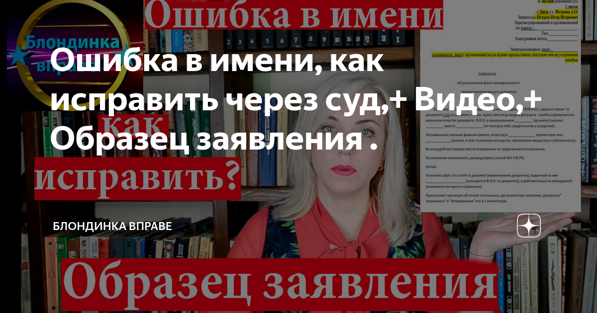 Ошибка в имени, как исправить через суд,+ Видео,+ Образец заявления ...