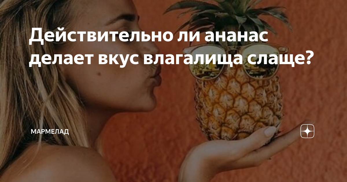 Зачем мужчины пьют ананасовый