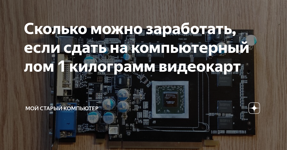 Сколько можно заработать, если сдать на компьютерный лом 1 килограмм ...