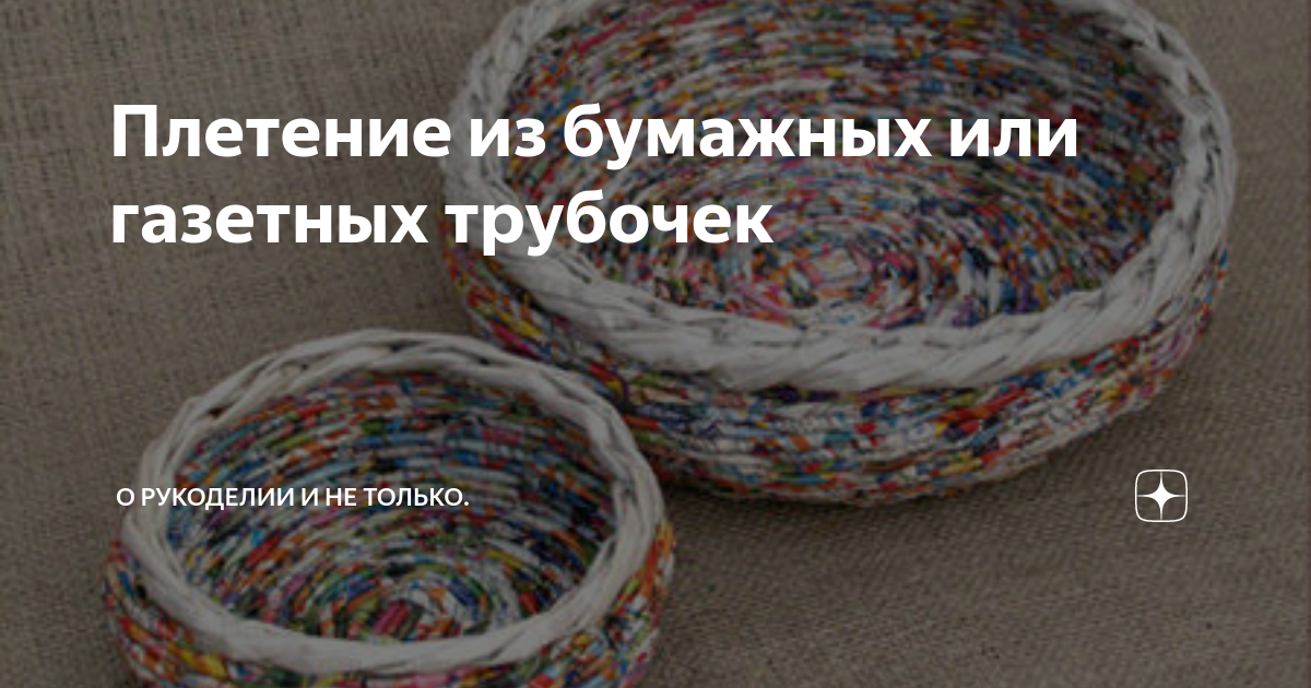 #изгазет Как крутить трубочки из газет. Маленькие #секреты для новичков