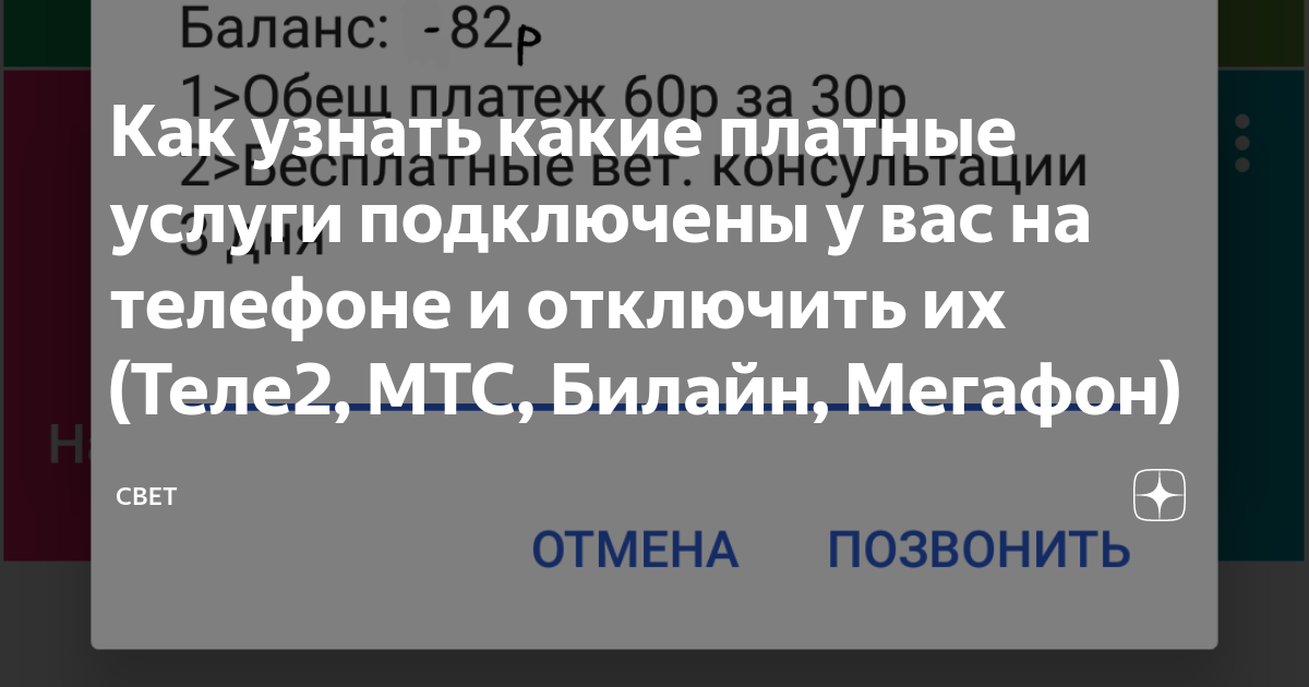 Степановна пенсия дзен. Как проверить платные услуги на теле2. Как узнать подключенные платные услуги на теле2 и как отключить. Какие платные услуги подписаны на телефоне 9529258789.