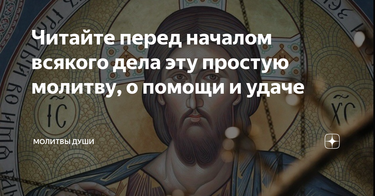 Молитва перед началом всякого дела о помощи и удачи | Блокнот Херсона