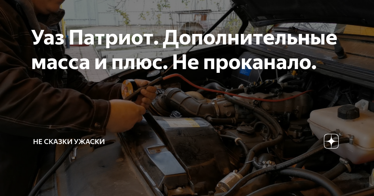 Уаз Патриот. Дополнительные масса и плюс. Не проканало. | Не сказки ...