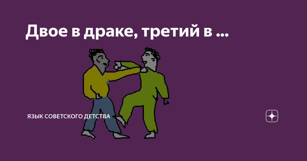 Пока 3 0. Поговорка двое дерутся третий. Двое в драку третий в сраку. Двое в драку третий в поговорка.