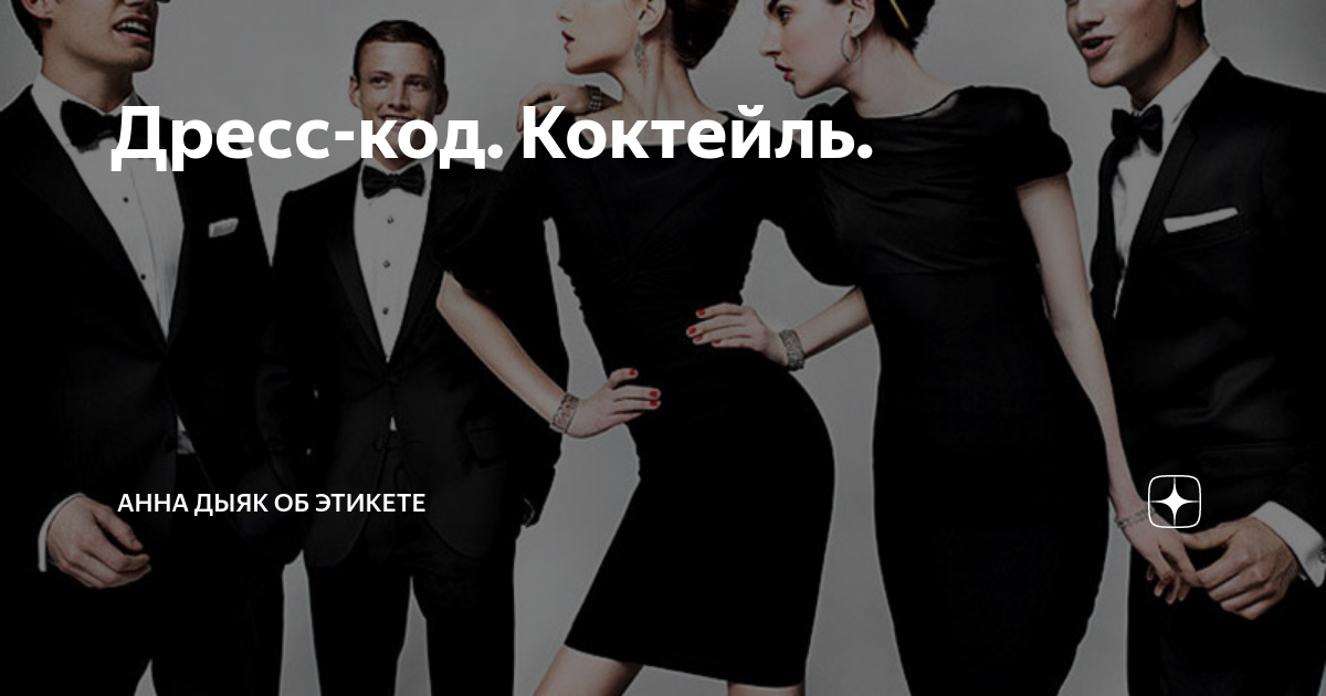 Дресс-код. Коктейль. | Анна Дыяк об этикете | Дзен
