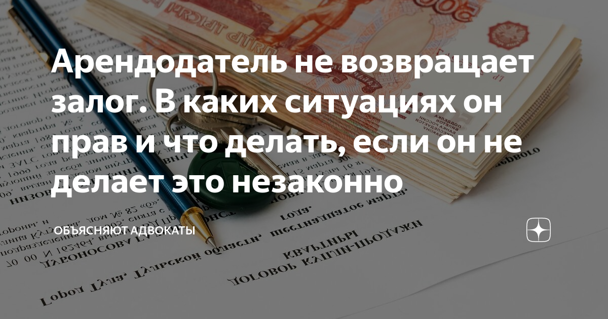Арендодатель не возвращает залог. В каких ситуациях он прав и что ...