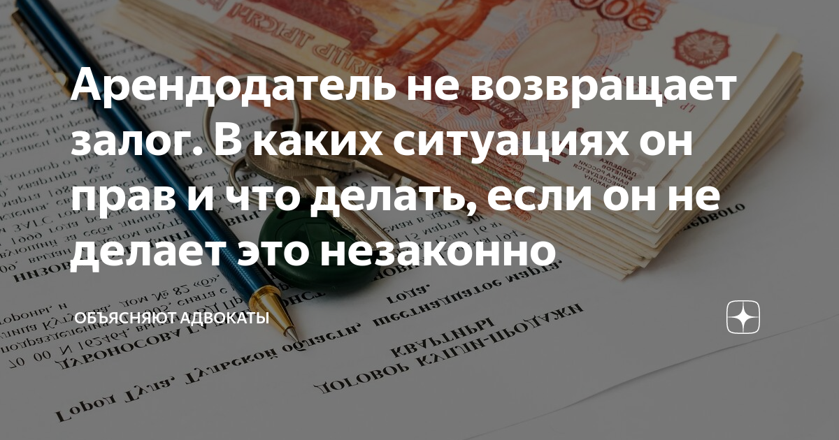 Залог возвращается при аренде. Арендодатель не возвращает залог за квартиру что делать. Просим вернуть залог. Всегда ли возвращается залог. Может ли арендодатель не вернуть залог.