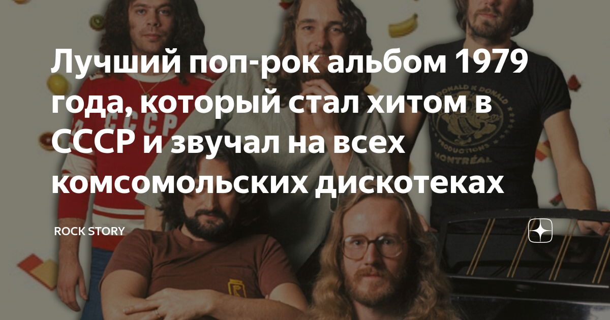 Лучший поп-рок альбом 1979 года, который стал хитом в СССР и звучал на ...