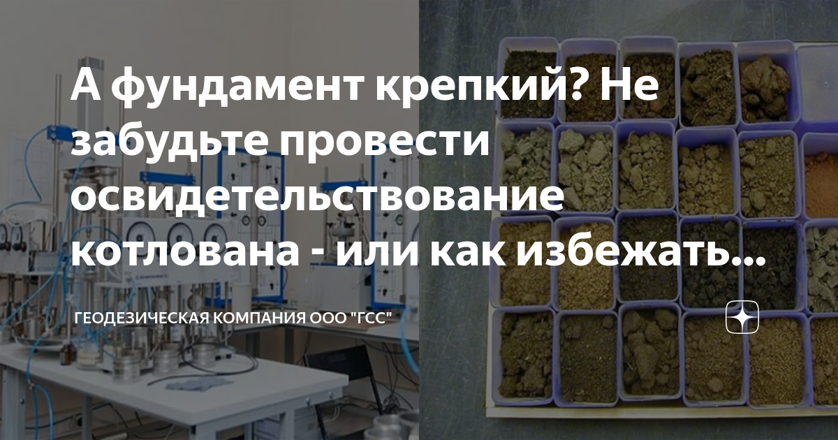 Освидетельствование грунтов основания котлована