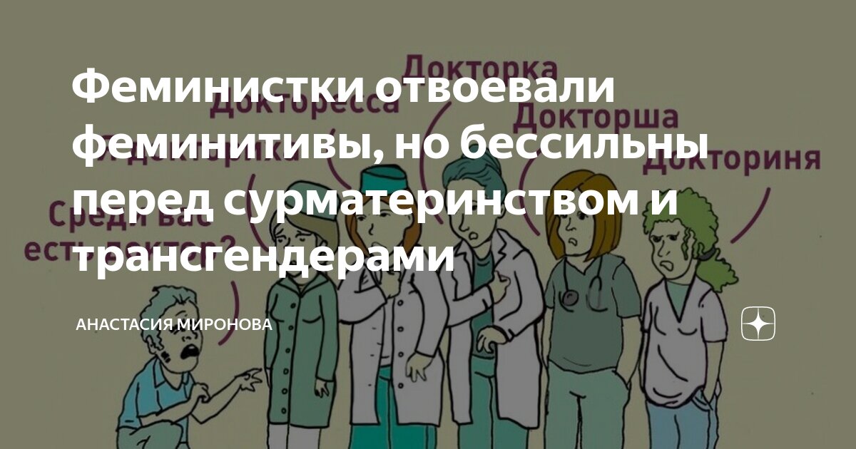 Феминитивы врач. Шутки про феминитивы. Медик феминитив. Феминитив для хирурга.