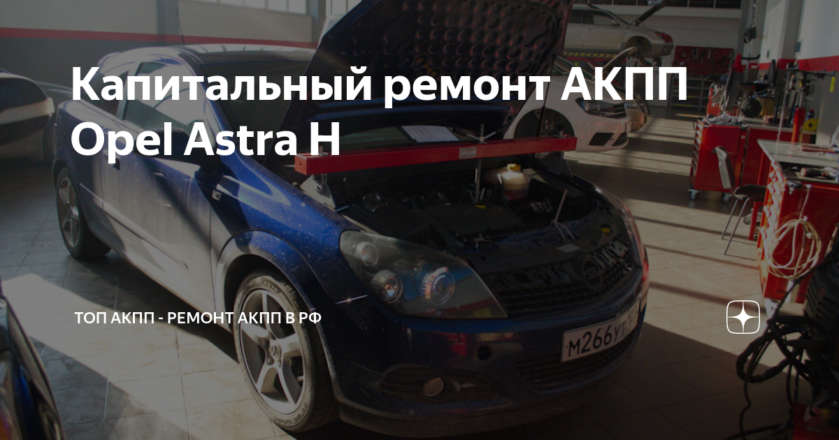 Ремонт АКПП Opel Astra