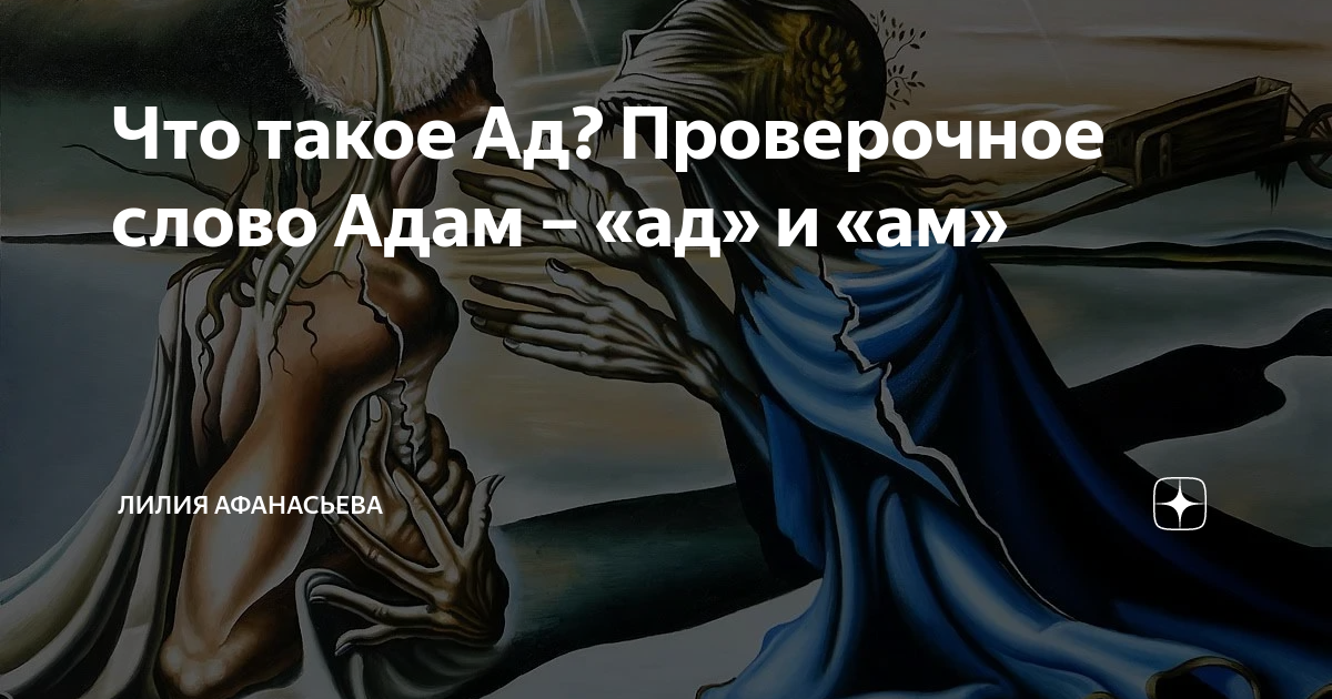ибо слово божие живо и действенно. чуве ады деп чул. волшебные слова спасибо пожалуйста. значение слова ад. конец ада.
