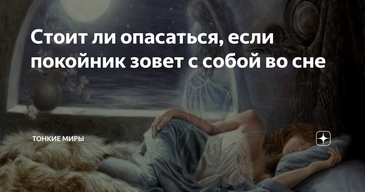 Сон живой покойник обнимает. Уходят сновиденья. Покойник зовёт во сне к себе в гости. Девушка которая зовёт к себе во сне.