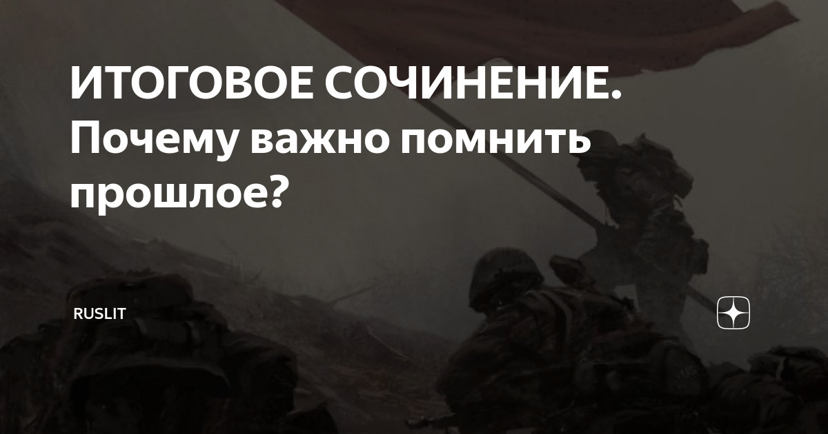 ИТОГОВОЕ СОЧИНЕНИЕ. Почему важно помнить прошлое? | RUSLIT | Дзен