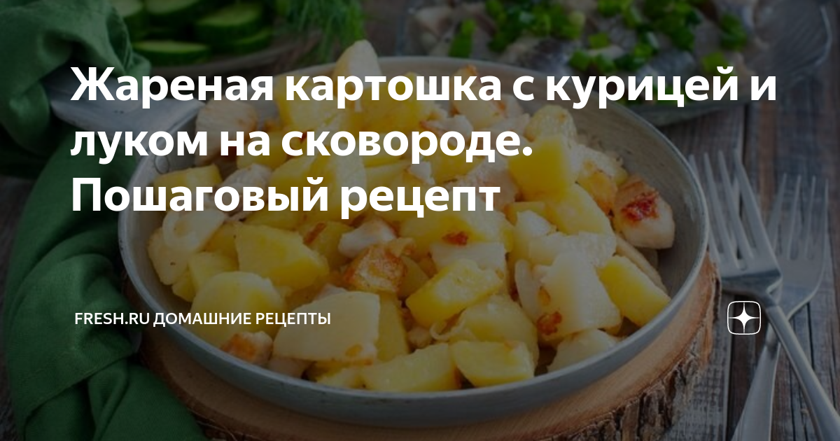 Куриная грудка жареная с картофелем