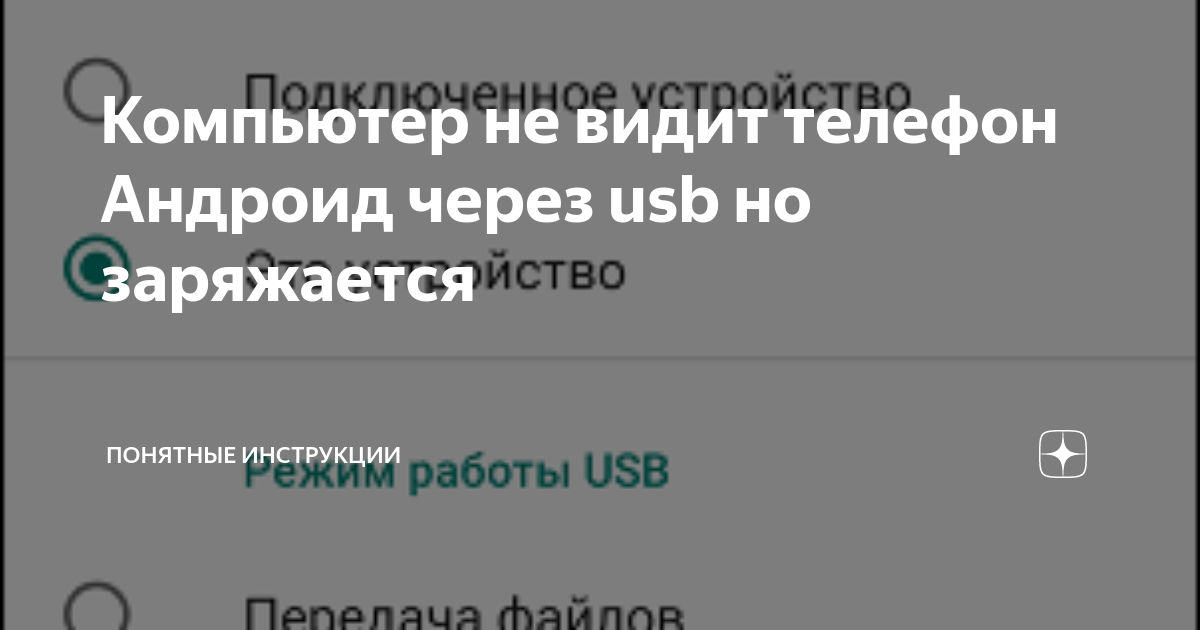 Ответы Mail: Компьютер не видит телефон через USB