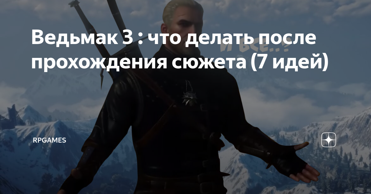 Что делать после прохождения сюжета. Что делать после прохождения сюжета