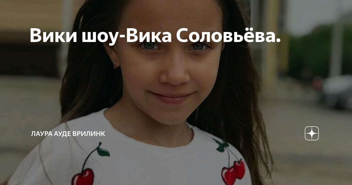 Вики шоу. Вика Соловьева Вики шоу в 13 лет. Песни Вики шоу Соловьева. Вика Соловьëва 2024. Песни вики шел