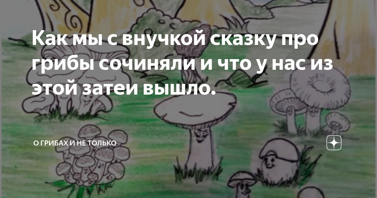 Сказка про грибы для детей «Куда спрятались грибы?»