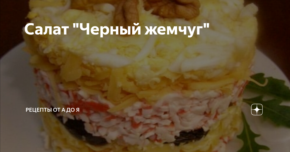 Салат «Черный жемчуг» — воздушный, соблазнительно аппетитный, вкусный и красивый.