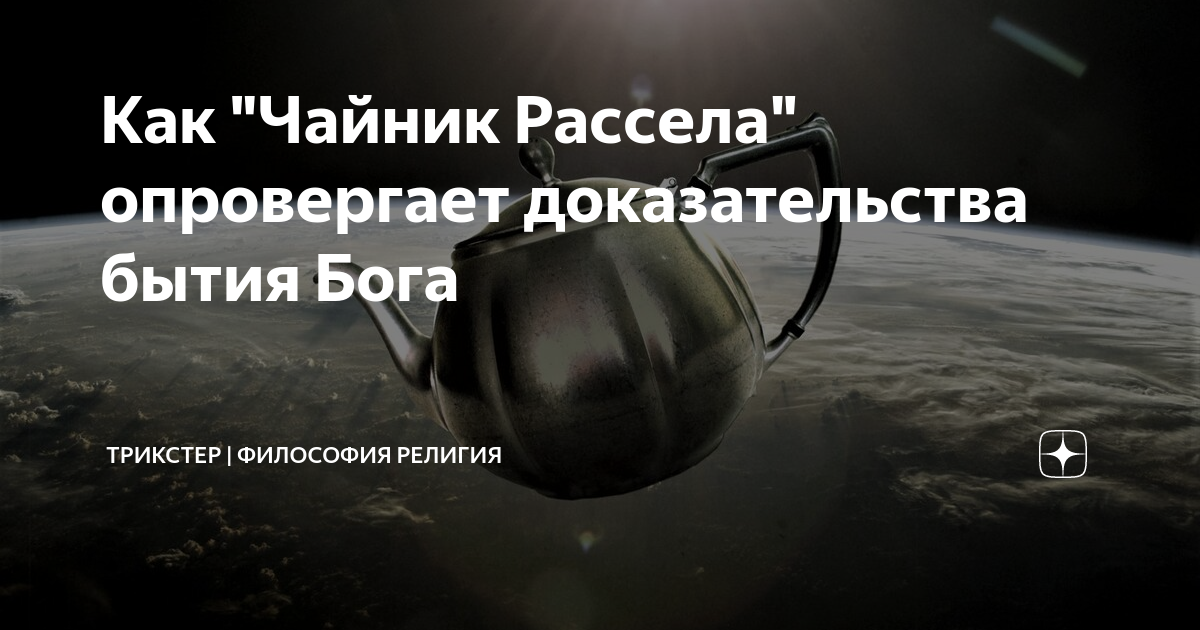 Чайник теория. Фарфоровый чайник рассела. Чайник теория. Теория чайника рассела. Чайник теория.