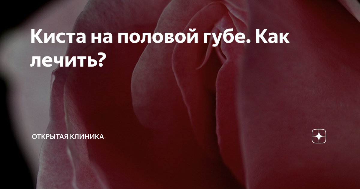 Рак половых губ: причины, симптомы, виды, стадии и лечение опухоли на половых губах в Москве