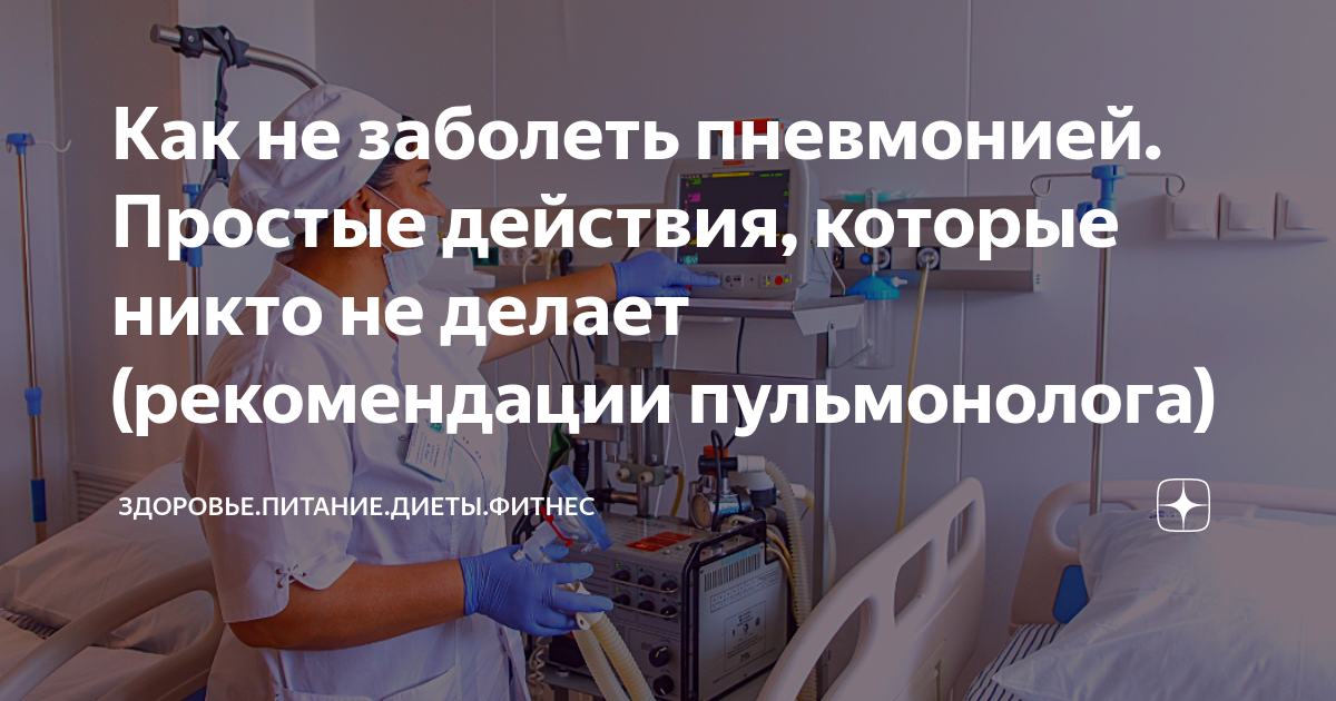 Как не заболеть пневмонией. Простые действия, которые никто не делает ...