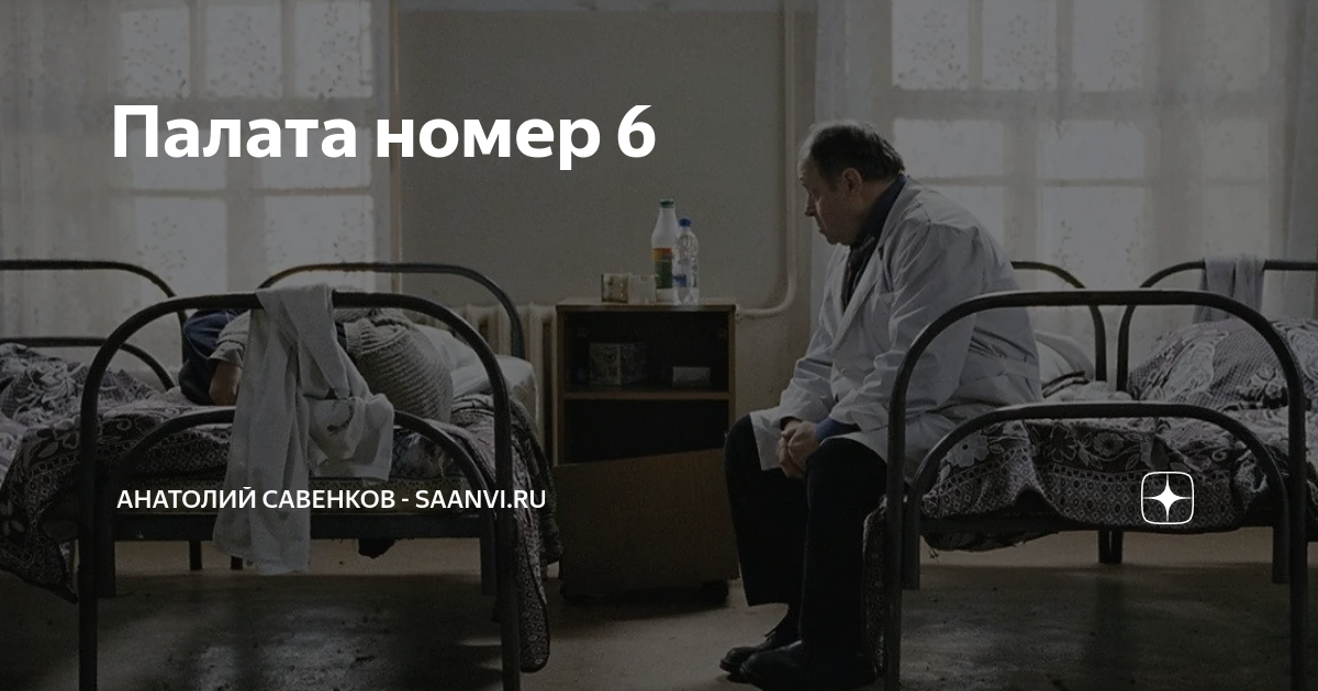 Сторож в палате номер 6. Палата номер 6. Палата номер 6 мемы. Палата номер шесть. Пациенты палаты номер 6.