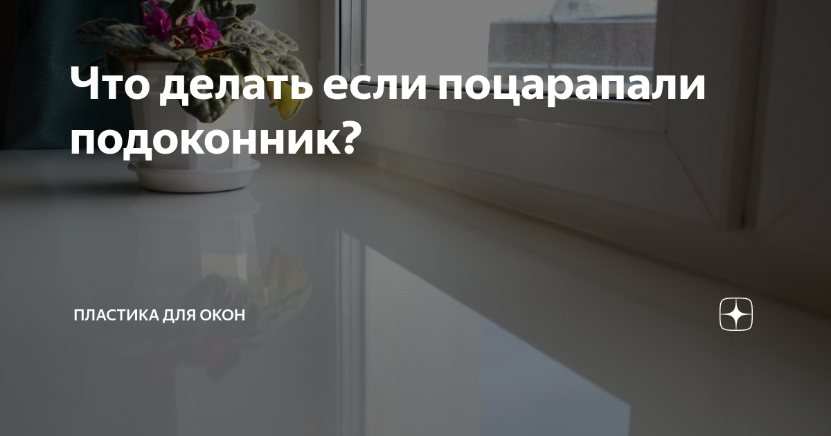 Как избавиться от царапин на пластиковых окнах? - Блог компании Окна от Природы, Санкт-Петербург