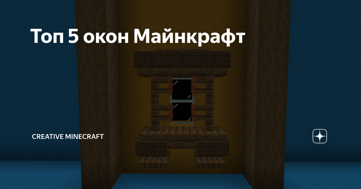 окно как в майнкрафте