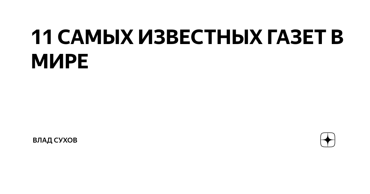 название известных газет