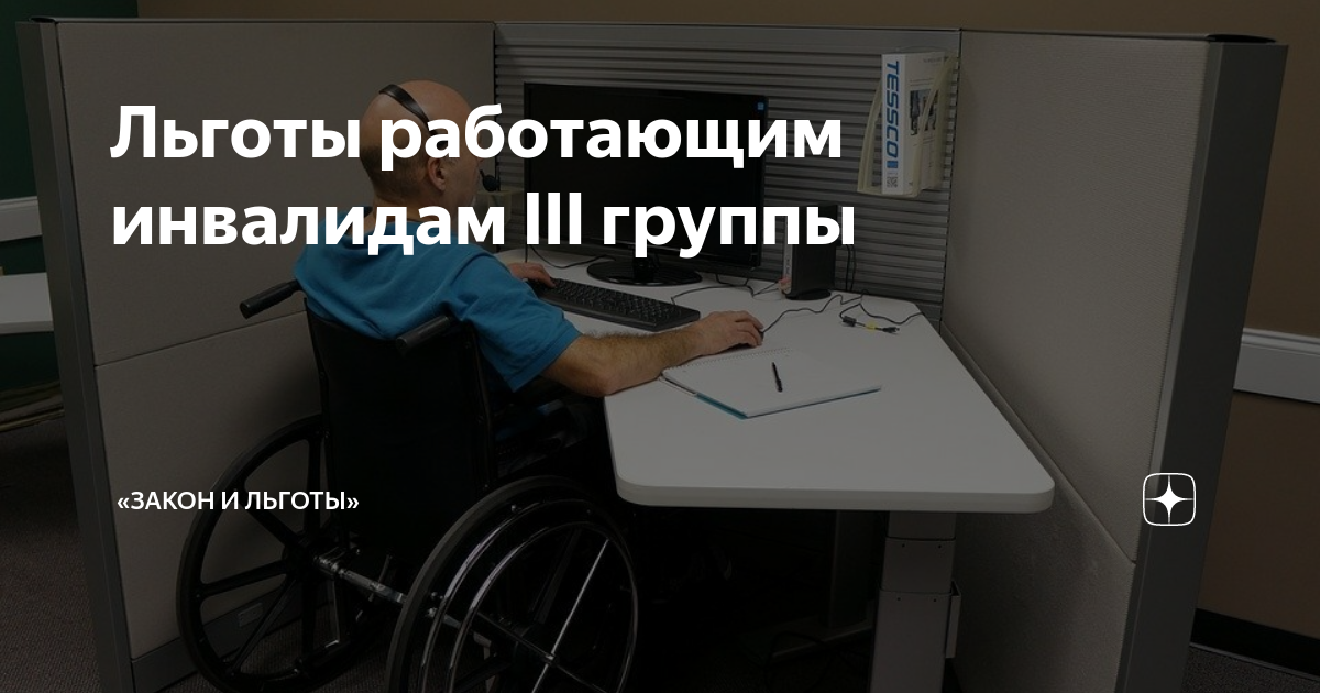 Льготы инвалидам. Льготы инвалидам общего заболевания. Льготы инвалидам 3 группы. Работающий инвалид 3 группы льготы на работе.
