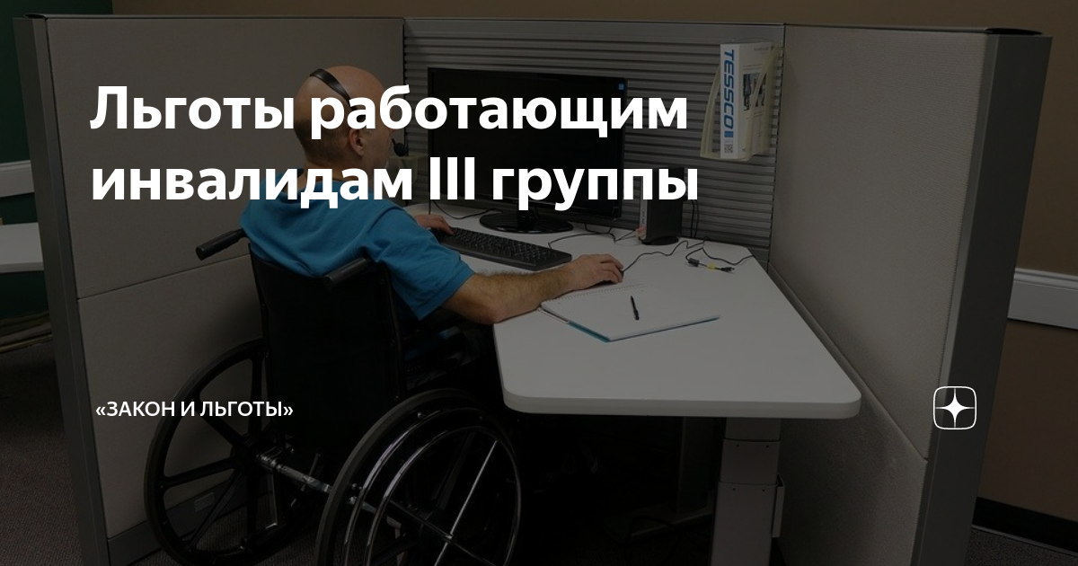 Работающий инвалид 3. Льготы инвалидам. Льготы инвалидам общего заболевания. Льготы инвалидам 3 группы. Работающий инвалид 3 группы льготы на работе.