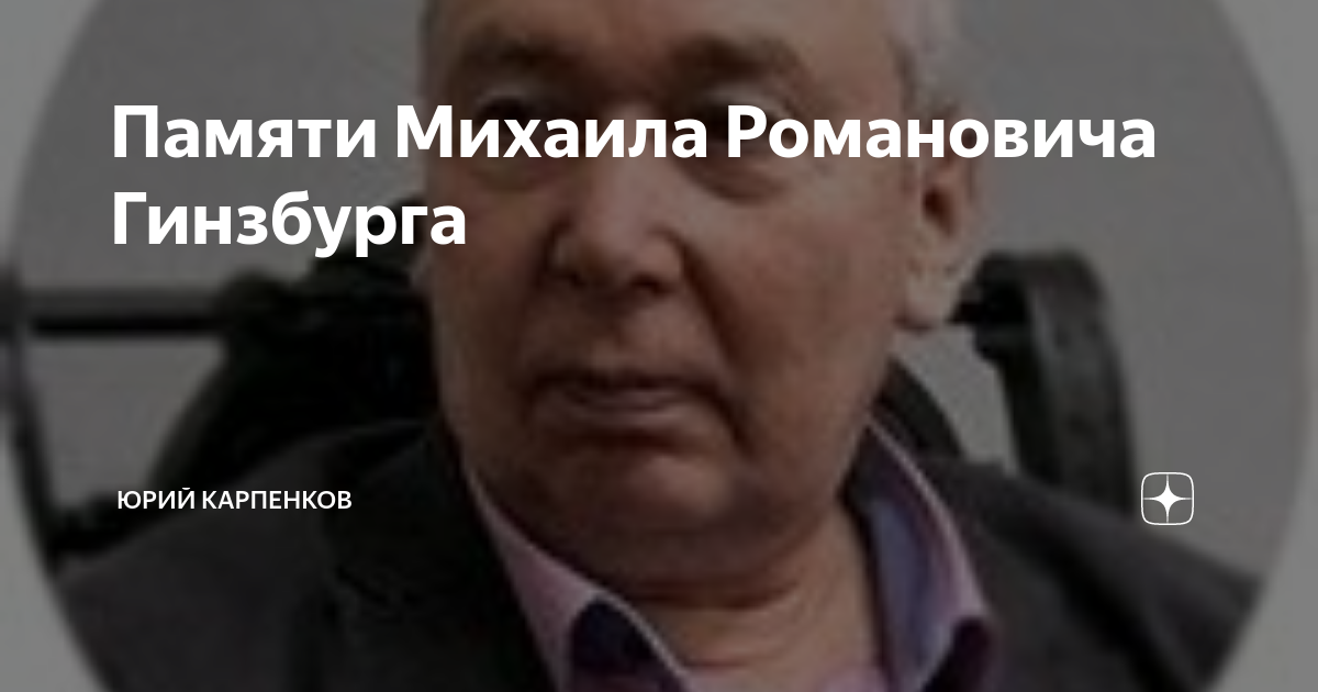 Михаил гинзбург фото