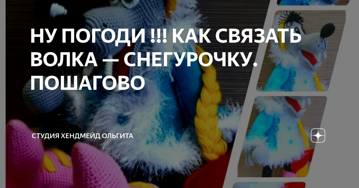 НУ ПОГОДИ !!! КАК СВЯЗАТЬ ВОЛКА — СНЕГУРОЧКУ. ПОШАГОВО | Рукоделие с ОльгиТой | Дзен