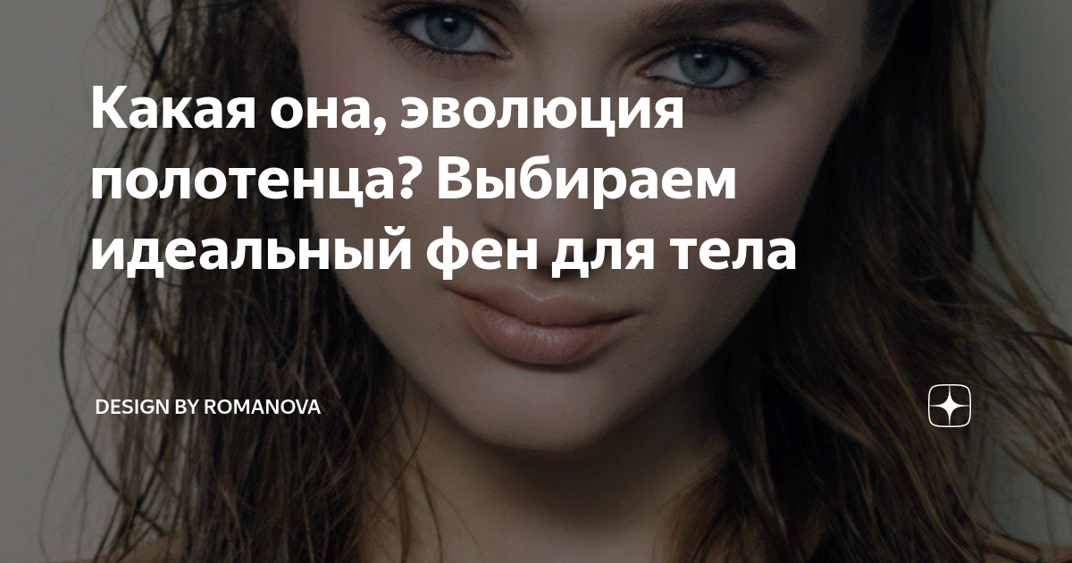 Какая она, эволюция полотенца? Выбираем идеальный фен для тела | Design ...