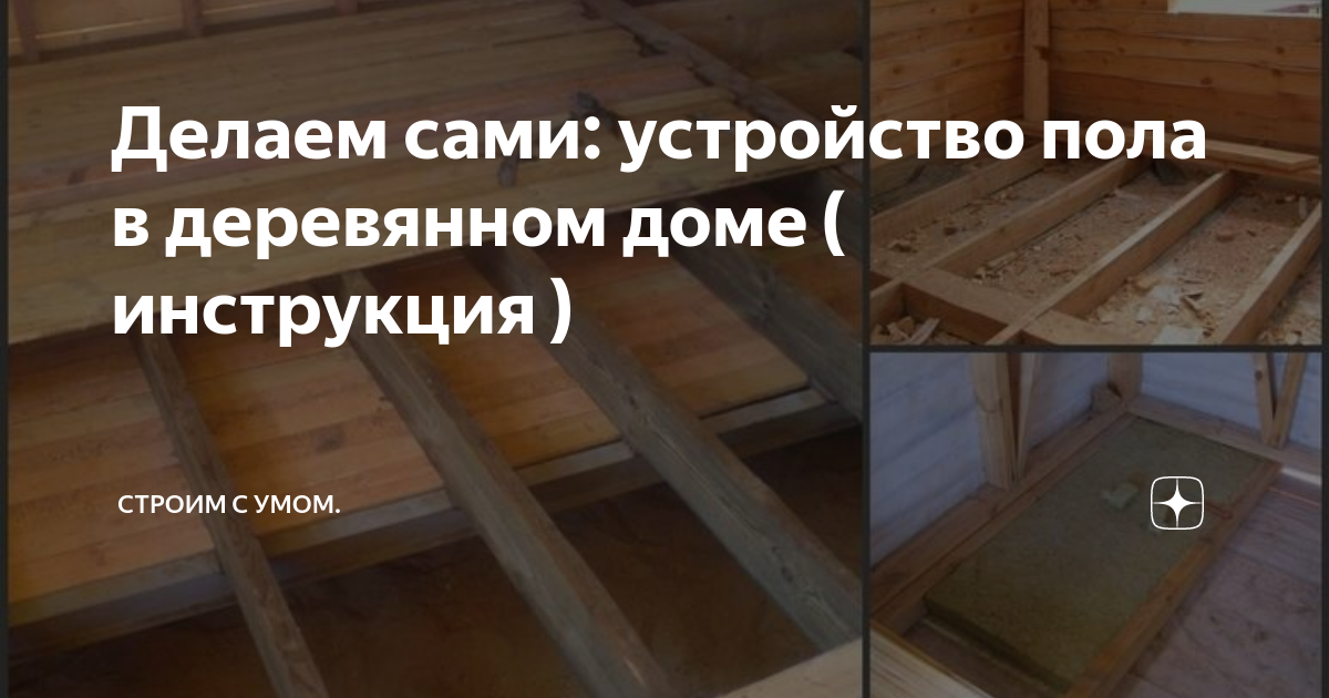 Полы в частном доме своими руками: из чего сделать на первом этаже