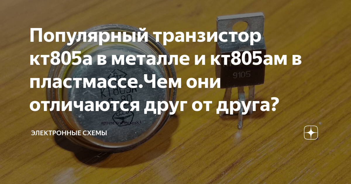 Транзистор 805