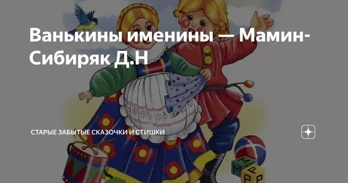 Рисунок к сказке ванькины именины