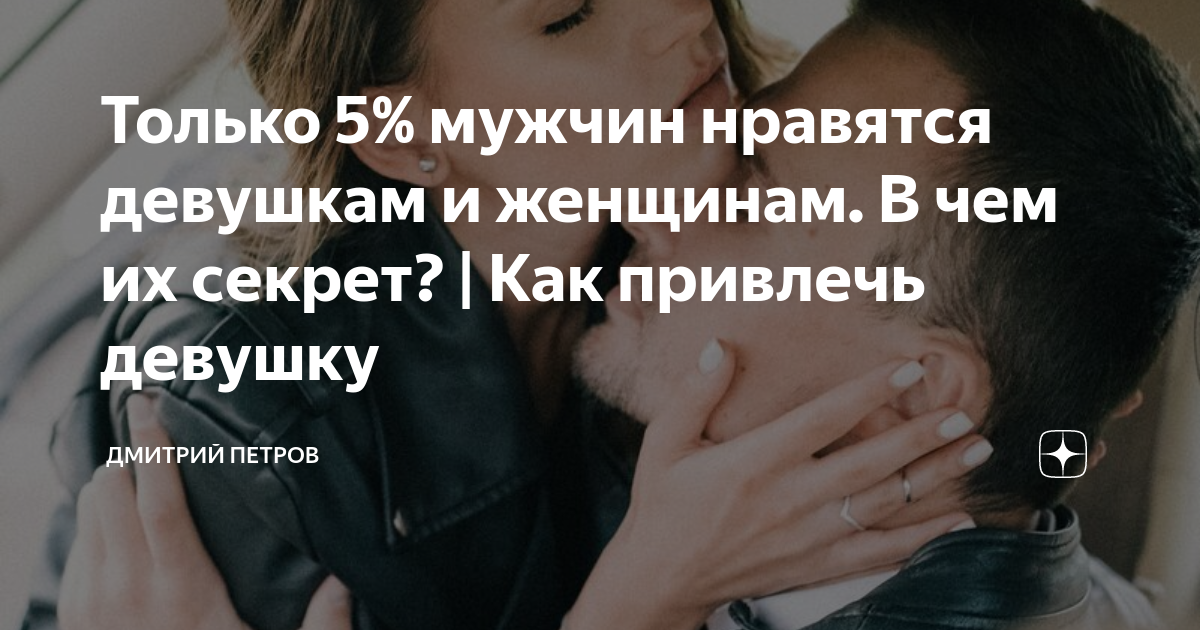 Только 5% мужчин нравятся девушкам и женщинам В чем их секрет? | Как