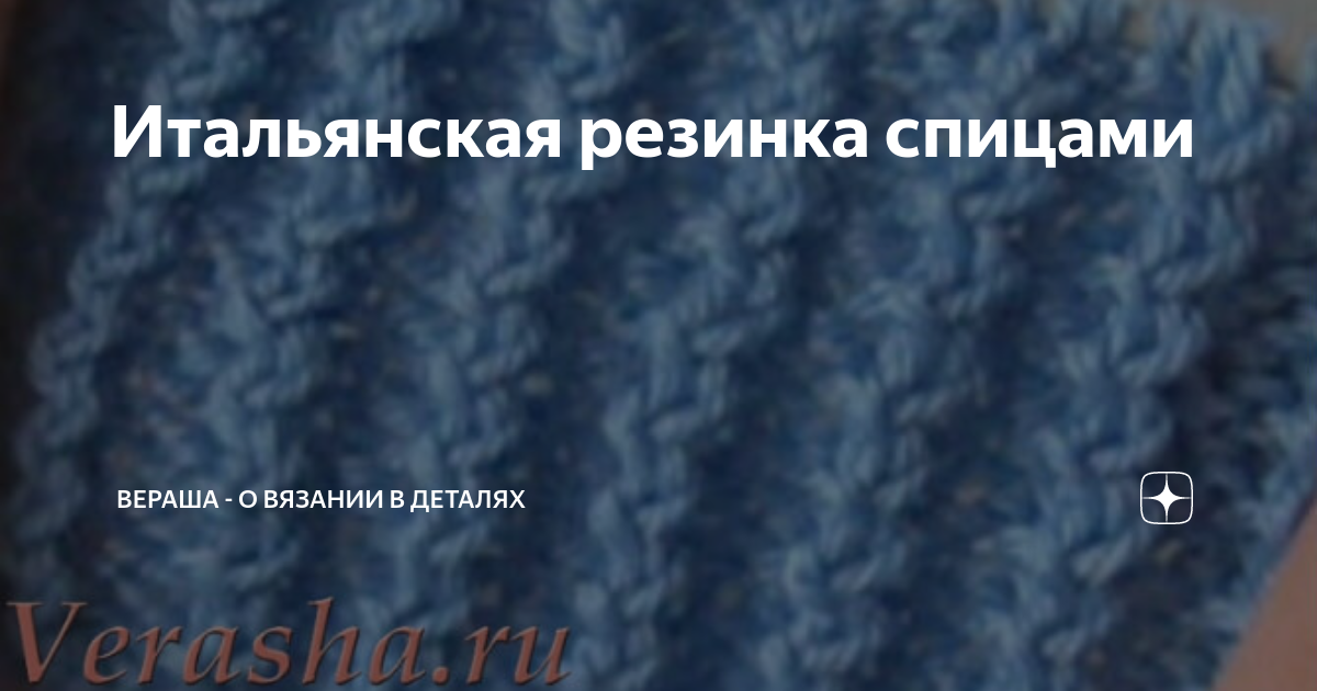 Детский шарф спицами английской резинкой. Итальянский набор петель для резинки 2х2. Полая резинка спицами 1х1. Норвежская резинка спицами. Итальянский набор петель спицами для резинки 1х1.
